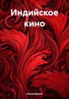 Илона Юрьева - Индийское кино