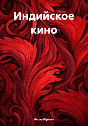 Обложка книги «Индийское кино» — Илона Юрьева