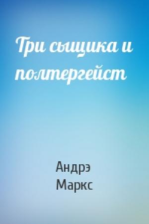 Обложка книги «Три сыщика и полтергейст» — Андрэ Маркс