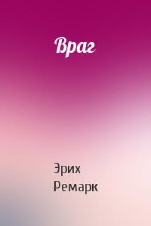Обложка книги «Враг» — Эрих Ремарк