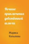 Марина Копылова - Ночные приключения девственной шлюхи