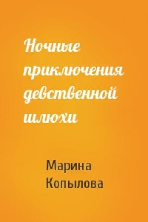 Обложка книги «Ночные приключения девственной шлюхи» — Марина Копылова