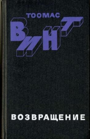 Обложка книги «Возвращение» — Тоомас Винт