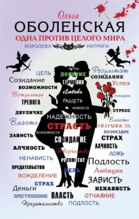 Обложка книги «Одна против целого мира» — Ольга Оболенская