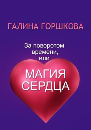 Обложка книги «За поворотом времени, или Магия сердца» — Галина Горшкова