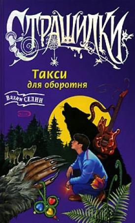 Обложка книги «Такси для оборотня» — Вадим Селин