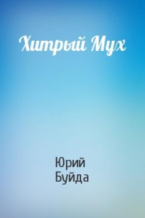 Обложка книги «Хитрый Мух» — Юрий Буйда