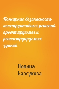 Пожарная безопасность конструктивных решений проектируемых и реконструируемых зданий
