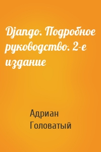 Django. Подробное руководство. 2-е издание