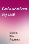 Бхагван Шри Раджниш - Слова человека без слов
