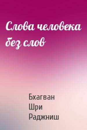 Обложка книги «Слова человека без слов» — Бхагван Шри Раджниш