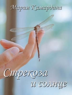 Обложка книги «Стрекоза и солнце» — Мария Камардина