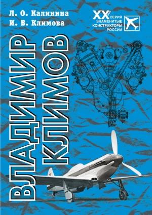 Обложка книги «Владимир Климов» — Любовь Калинина, Ирина Климова