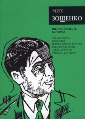 Обложка книги «Собрание сочинений. Том 6. Шестая повесть Белкина» — Михаил Зощенко