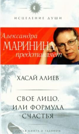 Обложка книги «Свое лицо, или Формула счастья» — Хасай Алиев