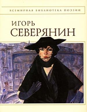 Обложка книги «Полное собрание стихотворений» — Игорь Северянин