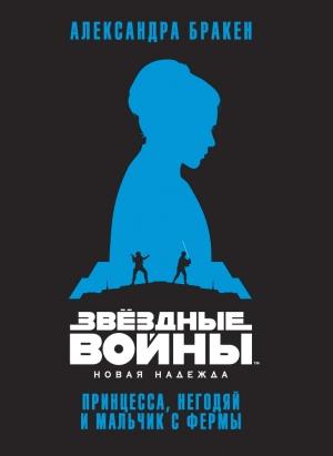 Обложка книги «Новая надежда: Принцесса, негодяй и мальчик с фермы» — Александра Бракен