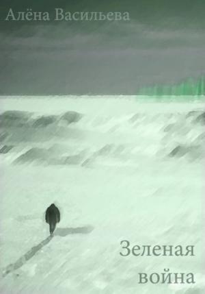 Обложка книги «Зеленая война» — Васильева Алёна