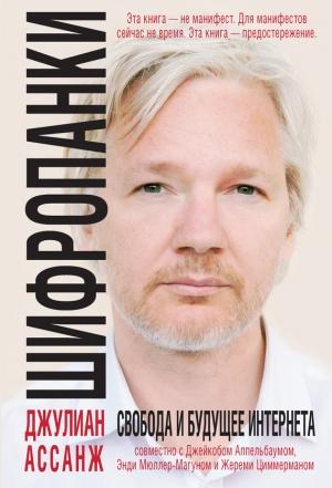 Обложка книги «Шифропанки» — Джулиан Ассанж, Джейкоб Аппельбаум, Энди Мюллер-Магун, Жереми Циммерман