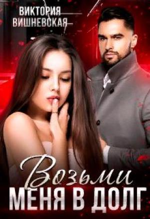 Обложка книги «Возьми меня в долг» — Виктория Вишневская