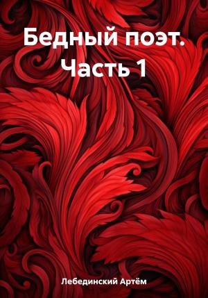 Обложка книги «Бедный поэт. Часть 1» — Артём Лебединский
