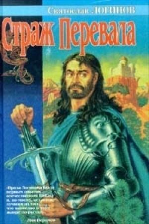 Обложка книги «Страж перевала (сборник)» — Святослав Логинов