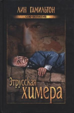 Обложка книги «Этрусская химера» — Лин Гамильтон