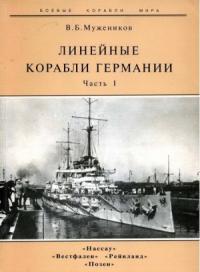 Валерий Мужеников - Линейные корабли Германии. Часть I. «Нассау» «Вестфален» «Рейнланд» «Позен»