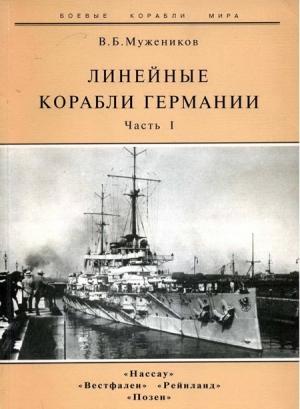 Обложка книги «Линейные корабли Германии. Часть I. «Нассау» «Вестфален» «Рейнланд» «Позен»» — Валерий Мужеников