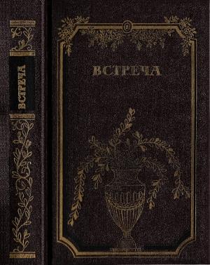 Обложка книги «Встреча. Повести и эссе» — Эрик Нойч, Петер Хакс, Криста Вольф, Франц Фюман, Анна Зегерс, Гюнтер Бройн де, Герхард Вольф