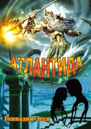 Обложка книги «Атлантида» — Геннадий Эсса