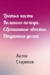 Антон Стариков - Третья часть Великого похода. Сброшенные хвосты. Отданные долги