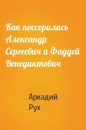 Обложка книги «Как поссорились Александр Сергеевич и Фаддей Венедиктович» — Аркадий Рух