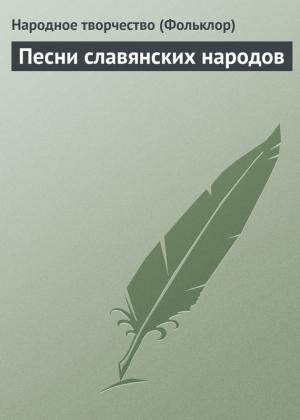 Обложка книги «Песни славянских народов»