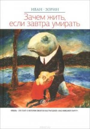 Обложка книги «Зачем жить, если завтра умирать» — Иван Зорин