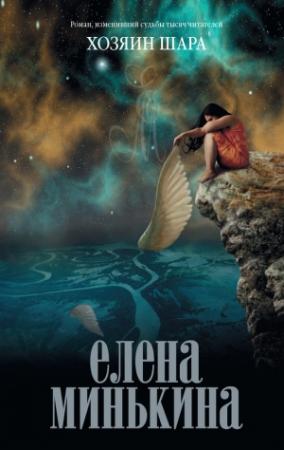 Обложка книги «Хозяин шара» — Елена Минькина
