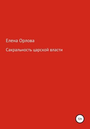 Обложка книги «Сакральность царской власти» — Елена Орлова