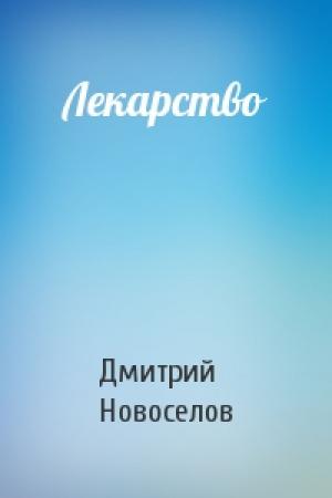 Обложка книги «Лекарство» — Дмитрий Новоселов