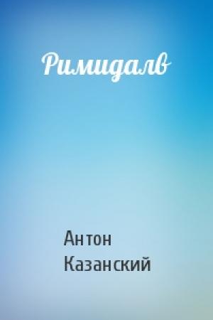 Обложка книги «Римидалв» — Антон Казанский