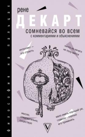 Обложка книги «Сомневайся во всем» — Рене Декарт