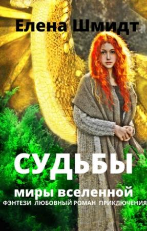 Обложка книги «Судьбы. Миры вселенной (СИ)» — Елена Шмидт