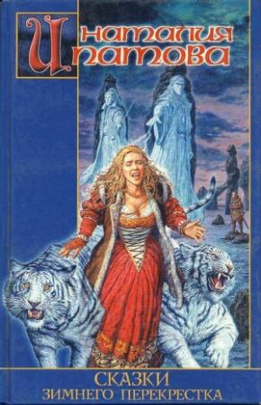 Обложка книги «Красный Лис» — Наталия Ипатова