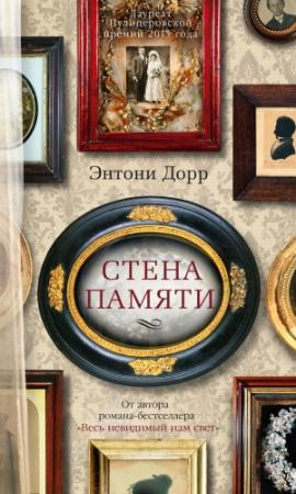 Обложка книги «Стена памяти (сборник)» — Энтони Дорр