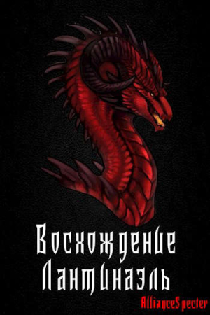 Обложка книги «Восхождение. Лантинаэль» — AllianceSpecter