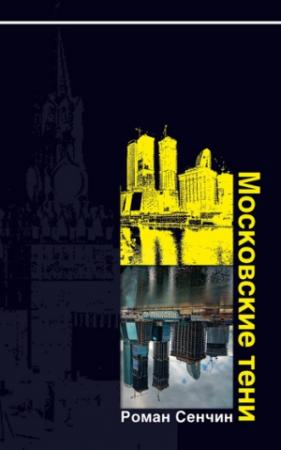 Обложка книги «Московские тени» — Роман Сенчин