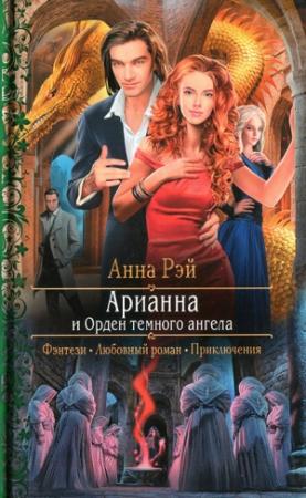 Обложка книги «Арианна и Орден темного ангела» — Анна Рэй
