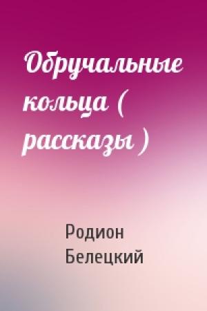 Обложка книги «Обручальные кольца ( рассказы )» — Родион Белецкий