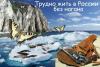Павел Алексеевич Кучер - Трудно жить в России без нагана (СИ 7.01.2012)