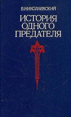 Обложка книги «История одного предателя» — Борис Николаевский