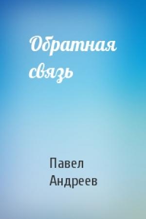 Обложка книги «Обратная связь» — Павел Андреев